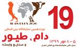 نمایشگاه تخصصی دام، طیور تجهیزات و صنایع وابسته تهران مهر 99