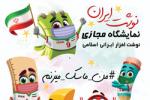 نمایشگاه سراسری ایران نوشت و لوازم التحریر آنلاین شهریور 99