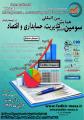 همایش بین المللی تدبیر مدیریت، حسابداری و اقتصاد در توسعه پایدار مشهد 99