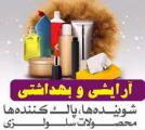 نمايشگاه آرايشی و بهداشتی، مواد شوینده، پاک کننده و سلولزی تبریز آذر 99 