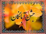 آبان روز، جشن آبانگان آبان 99 