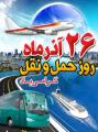 روز حمل و نقل آذر 99