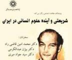 سمینار بین­ المللی «شریعتی و آینده علوم انسانی»