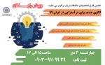 وبینار رایگان راهکارهای ایجاد استارتاپهای ثروت آفرین تهران 99