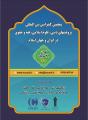 کنفرانس بین المللی پژوهشهای دینی، علوم اسلامی، فقه و حقوق در ایران و جهان اسلام 1400