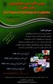 دومین کنگره ملی سیتوتکنولوژی و کاربرد های آن 