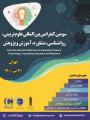کنفرانس بین المللی علوم تربیتی، روانشناسی، مشاوره، آموزش و پژوهش تهران 1400