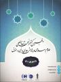 کنفرانس بین المللی علوم اسلامی، پژوهش های دینی و حقوق تهران 1400