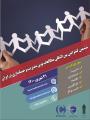 کنفرانس بین المللی مطالعات نوین مدیریت و حسابداری در ایران تهران 1400