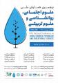 همایش ملی علوم اجتماعی ،روانشناسی و علوم تربیتی جیرفت 1400