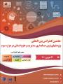 کنفرانس بین المللی پژوهشهای نوین حسابداری، مدیریت و علوم انسانی در هزاره سوم تهران 1400