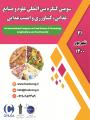 کنگره بین المللی علوم و صنایع غذایی، کشاورزی و امنیت غذایی تهران 1400