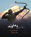 تیر روز و جشن تیرگان ایران تیر 1400