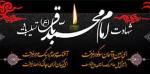  شهادت امام محمد باقر علیه السلام [ ٧ ذوالحجه ] تیر 1400