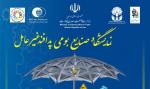 نمایشگاه بین المللی صنایع بومی پدافند غیرعامل تهران 1400