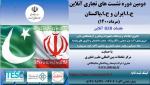 نشست های انلاین کشورهای ایران و پاکستان 1400
