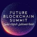 نمایشگاه بین المللی بلاکچین دبی 2021