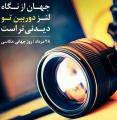 روز جهانی عکاسی [ 19 August ]  مرداد 1400