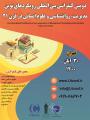کنفرانس بین المللی رویکردهای نوین مدیریت، روانشناسی و علوم انسانی در قرن 21