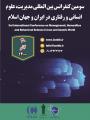 کنفرانس بین المللی مدیریت، علوم انسانی و رفتاری در ایران و جهان اسلام تهران  1400
