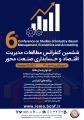 کنفرانس مطالعات مدیریت اقتصاد و حسابداری صنعت محور تهران 1400