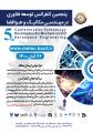 کنفرانس توسعه فناوری در مهندسی مکانیک و هوافضا تهران 1400