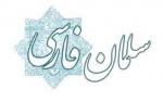 روز بزرگداشت  سلمان فارسی شهریور 1400