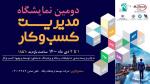 نمایشگاه بازاریابی، تبلیغات و مدیریت کسب و کار اصفهان 1400
