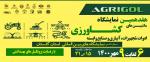 نمایشگاه ماشین‌های کشاورزی و صنایع وابسته گلستان 1400