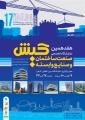 نمایشگاه تخصصی صنعت ساختمان و صنایع وابسته کیش 1400