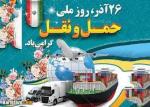 روز حمل و نقل آذر 1400