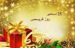 جشن کریسمس [ 25 December ] ولادت حضرت عيسي مسيح عليه السلام دی 1400