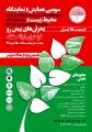 سومین همایش و نمایشگاه محیط زیست و بحران های پیش رو 