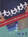 کنفرانس بین المللی مطالعات نوین مدیریت و حسابداری در ایران تهران 1400