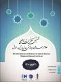 کنفرانس بین المللی علوم اسلامی، پژوهش های دینی و حقوق تهران 1400