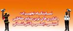 نمایشگاه بین المللی تجهیزات و فن آوریهای حفاظتی، امنیتی، امداد و نجات، ایمنی و آتش نشانی مشهد 1400