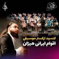 کنسرت ارکستر اقوام ایرانی هیژان تهران دی 1400