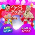 جنگ کودک عمو شادان و خاله پردیس گرگان 1400