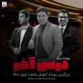همایش درس آخر اصفهان اسفند 1400