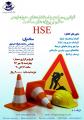  قوانین، مراجع و استانداردهای حاکم بر حوزه ایمنی در پروژه های ساخت HSE