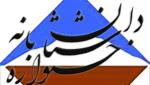 یازدهمین جشنواره سراسری داستان بانه
