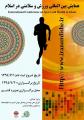 همایش بین المللی ورزش و سلامتی در اسلام