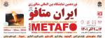 نمایشگاه بین المللی متافو، متالورژی (فولاد، صنایع معدنی، آهنگری و ماشین کاری، قالب سازی و ریخته گری) تهران 1401 