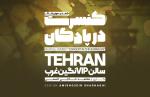 کمدی موزیکال کنسرت در پادگان اردیبهشت 1401