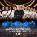 کنسرت گروه سینا ذکایی تهران خرداد 1401
