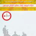 کارگاه ارتقاء عملکرد کارکنان میز پذیرش (16 و 17 مهر)