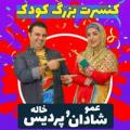 جنگ کودک عمو شادان و خاله پردیس تهران تیر 1401