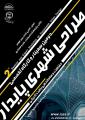 دومین سمینار و کارگاه تخصصی طراحی شهری پایدار 