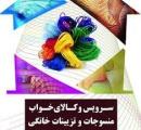 نمایشگاه تخصصی منسوجات خانگی، سرویس و کالای خواب ایران تبریز 1401
