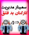 سمینار مدیریت کارکنان بدقلق 